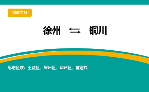 徐州到铜川物流公司-徐州到铜川专线物流