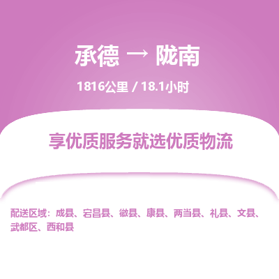 承德到陇南物流公司|承德到陇南货运|承德至陇南专线物流