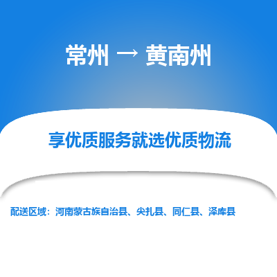 常州到黄南州物流公司-常州到黄南州货运专线-常州直达黄南州托运