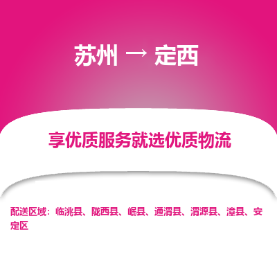 苏州到定西物流公司-苏州到定西专线物流