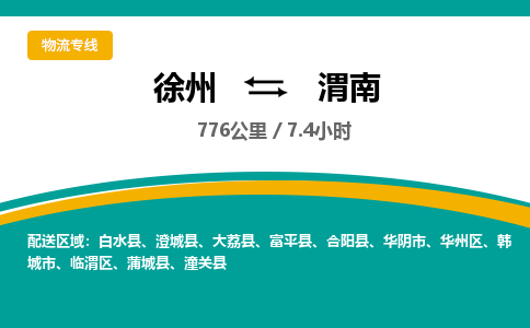 徐州到渭南物流公司-徐州到渭南专线物流
