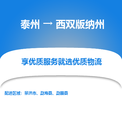 泰州到西双版纳州物流专线-泰州到西双版纳州物流公司