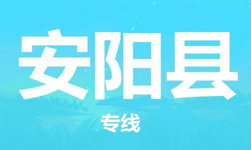 昆山到安阳县物流公司-昆山到安阳县物流专线-昆山直达安阳县货运