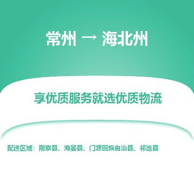 常州到海北州物流公司-常州到海北州货运专线-常州直达海北州托运