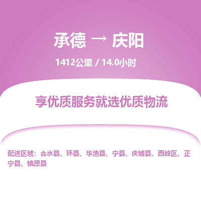 承德到庆阳物流公司|承德到庆阳货运|承德至庆阳专线物流