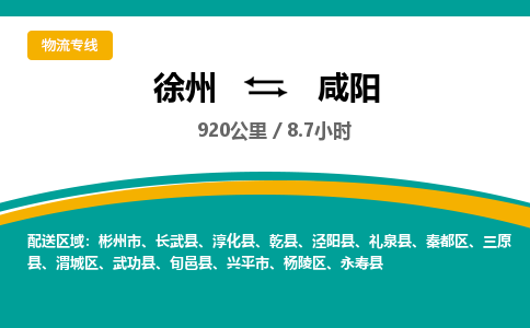 徐州到咸阳物流公司-徐州到咸阳专线物流