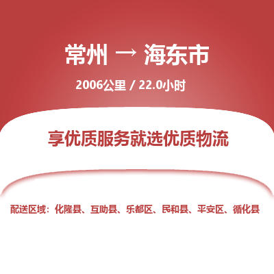 常州到海东市物流公司-常州到海东市货运专线-常州直达海东市托运