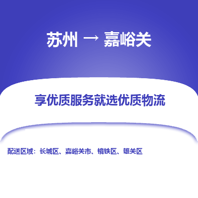 苏州到嘉峪关物流公司-苏州到嘉峪关专线物流