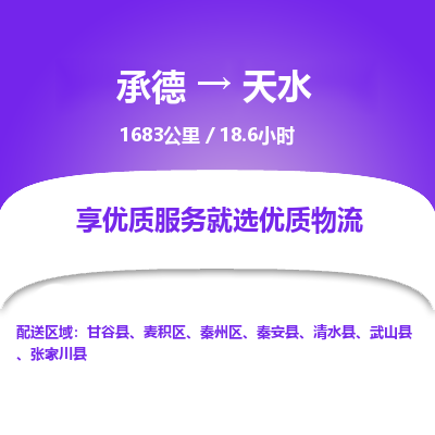 承德到天水物流公司|承德到天水货运|承德至天水专线物流