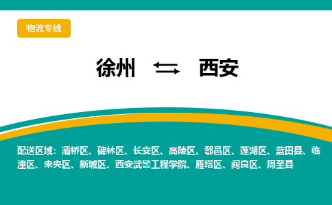 徐州到西安物流公司-徐州到西安专线物流
