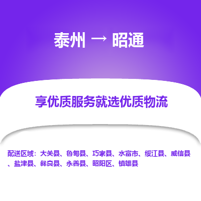 泰州到昭通物流专线-泰州到昭通物流公司