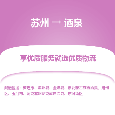 苏州到酒泉物流公司-苏州到酒泉专线物流