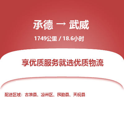 承德到武威物流公司|承德到武威货运|承德至武威专线物流