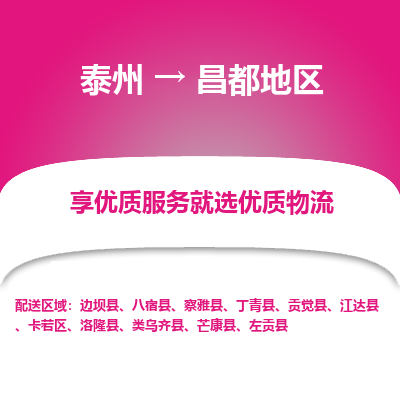 泰州到昌都地区物流专线-泰州到昌都地区物流公司