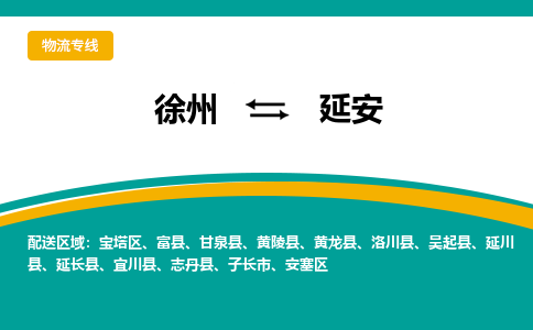 徐州到延安物流公司-徐州到延安专线物流