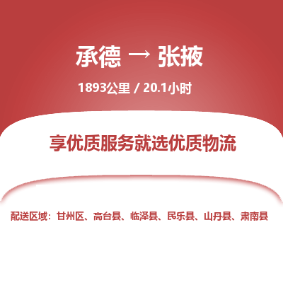 承德到张掖物流公司|承德到张掖货运|承德至张掖专线物流