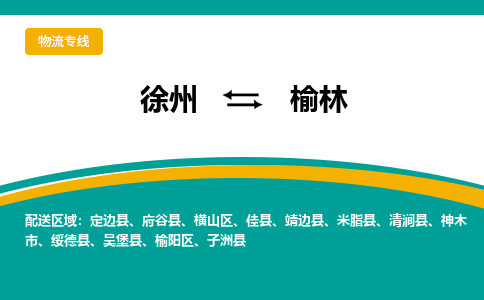 徐州到榆林物流公司-徐州到榆林专线物流