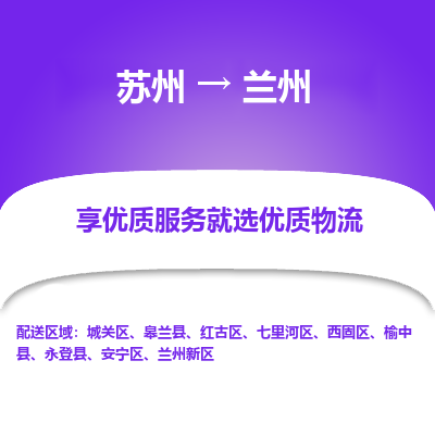 苏州到兰州物流公司-苏州到兰州专线物流