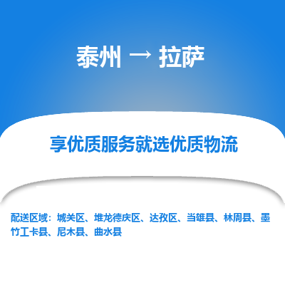 泰州到拉萨物流专线-泰州到拉萨物流公司