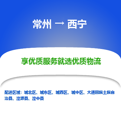 常州到西宁物流公司-常州到西宁货运专线-常州直达西宁托运