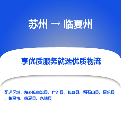 苏州到临夏州物流公司-苏州到临夏州专线物流