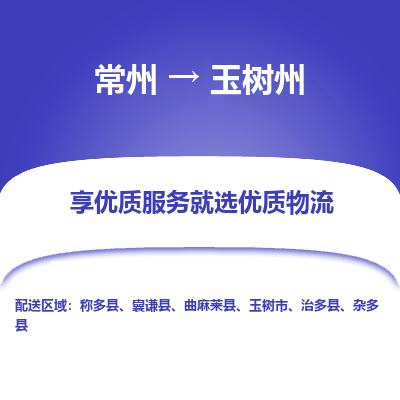 常州到玉树州物流公司-常州到玉树州货运专线-常州直达玉树州托运