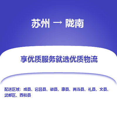 苏州到陇南物流公司-苏州到陇南专线物流