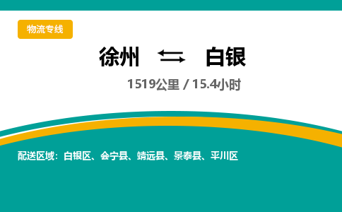 徐州到白银物流公司-徐州到白银专线物流