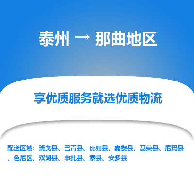 泰州到那曲地区物流专线-泰州到那曲地区物流公司