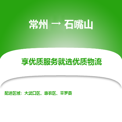 常州到石嘴山物流公司-常州到石嘴山货运专线-常州直达石嘴山托运