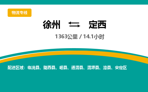 徐州到定西物流公司-徐州到定西专线物流