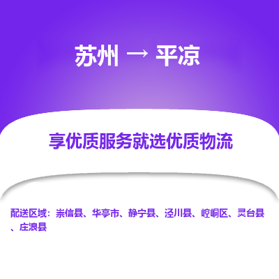 苏州到平凉物流公司-苏州到平凉专线物流
