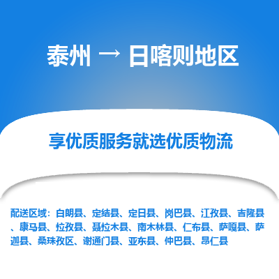泰州到日喀则地区物流专线-泰州到日喀则地区物流公司