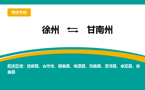 徐州到甘南州物流公司-徐州到甘南州专线物流