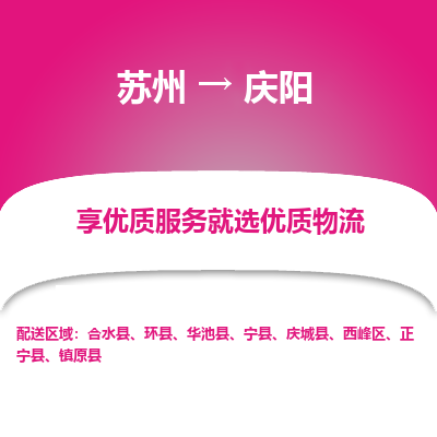 苏州到庆阳物流公司-苏州到庆阳专线物流