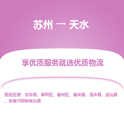苏州到天水物流公司-苏州到天水专线物流
