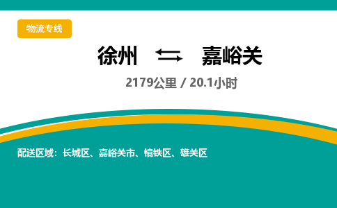 徐州到嘉峪关物流公司-徐州到嘉峪关专线物流