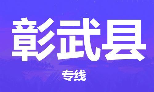 太仓到彰武县物流公司-太仓到彰武县物流专线-太仓直达彰武县货运