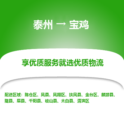 泰州到宝鸡物流专线-泰州到宝鸡物流公司
