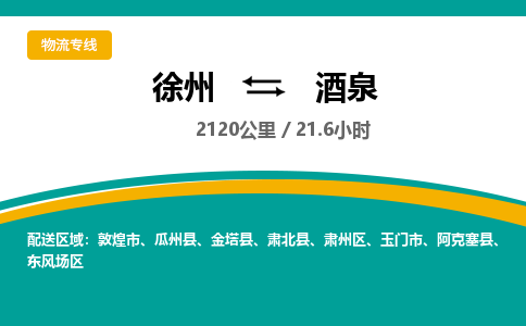 徐州到酒泉物流公司-徐州到酒泉专线物流