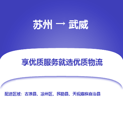苏州到武威物流公司-苏州到武威专线物流