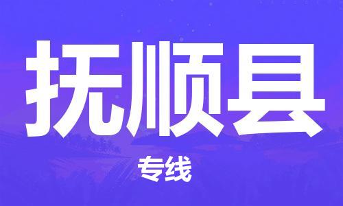 昆山到抚顺县物流公司-昆山到抚顺县物流专线-昆山直达抚顺县货运