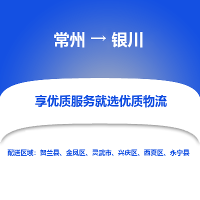 常州到银川物流公司-常州到银川货运专线-常州直达银川托运