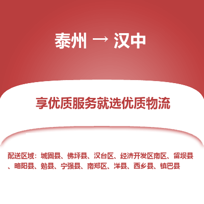 泰州到汉中物流专线-泰州到汉中物流公司