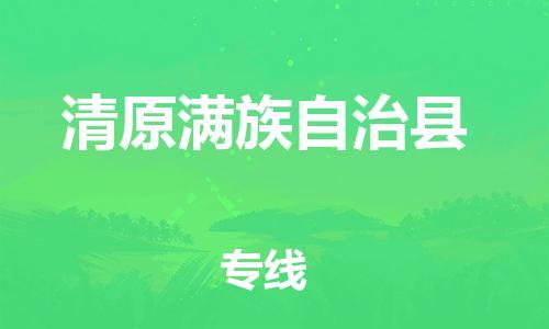 昆山到清原县物流公司-昆山到清原县物流专线-昆山直达清原县货运