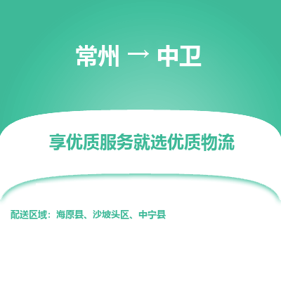 常州到中卫物流公司-常州到中卫货运专线-常州直达中卫托运