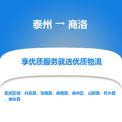 泰州到商洛物流专线-泰州到商洛物流公司
