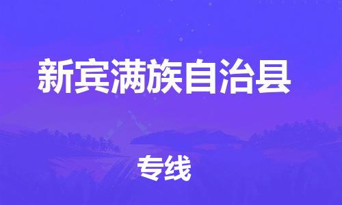 太仓到新宾县物流公司-太仓到新宾县物流专线-太仓直达新宾县货运