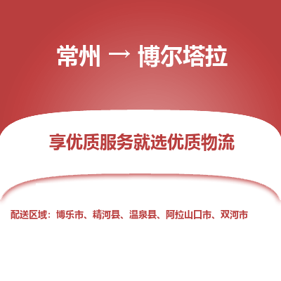 常州到博尔塔拉物流公司-常州到博尔塔拉货运专线-常州直达博尔塔拉托运
