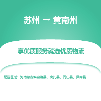 苏州到黄南州物流公司-苏州到黄南州专线物流